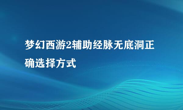梦幻西游2辅助经脉无底洞正确选择方式