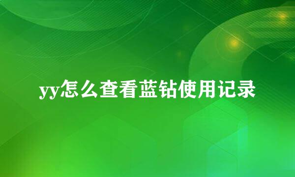 yy怎么查看蓝钻使用记录