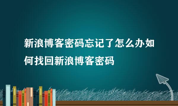 新浪博客密码忘记了怎么办如何找回新浪博客密码
