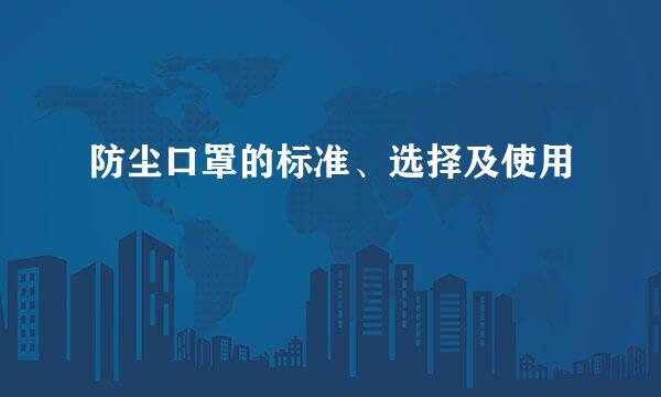 防尘口罩的标准、选择及使用