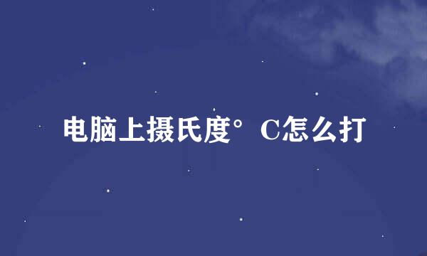 电脑上摄氏度°C怎么打