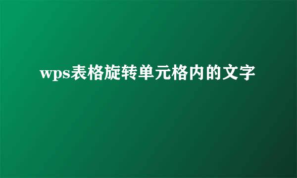 wps表格旋转单元格内的文字