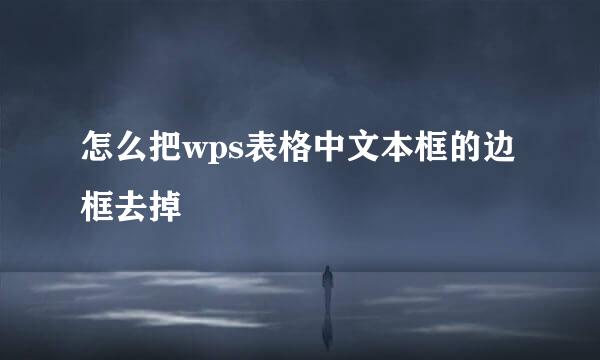 怎么把wps表格中文本框的边框去掉