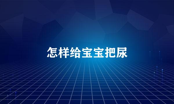 怎样给宝宝把尿