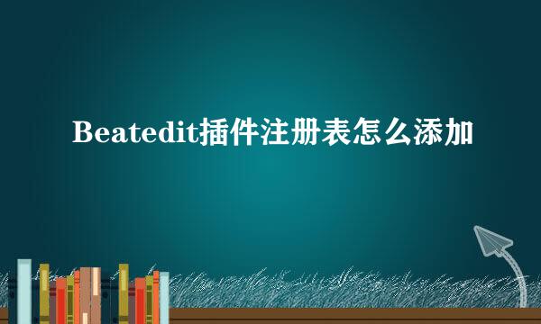 Beatedit插件注册表怎么添加