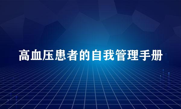 高血压患者的自我管理手册