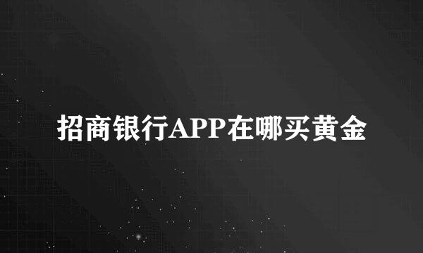 招商银行APP在哪买黄金