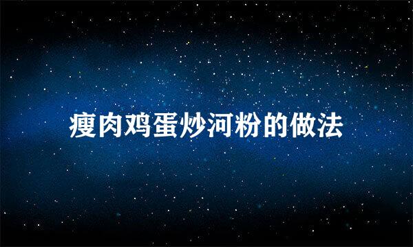 瘦肉鸡蛋炒河粉的做法