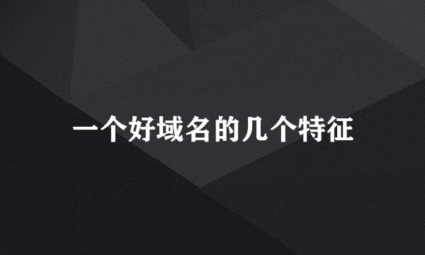 一个好域名的几个特征