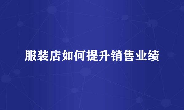 服装店如何提升销售业绩