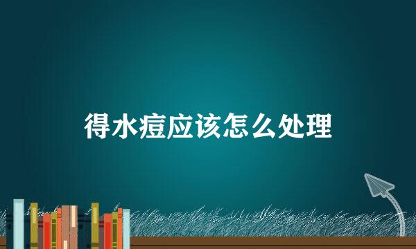 得水痘应该怎么处理