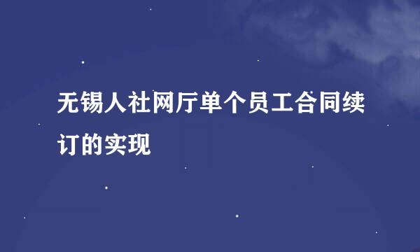 无锡人社网厅单个员工合同续订的实现