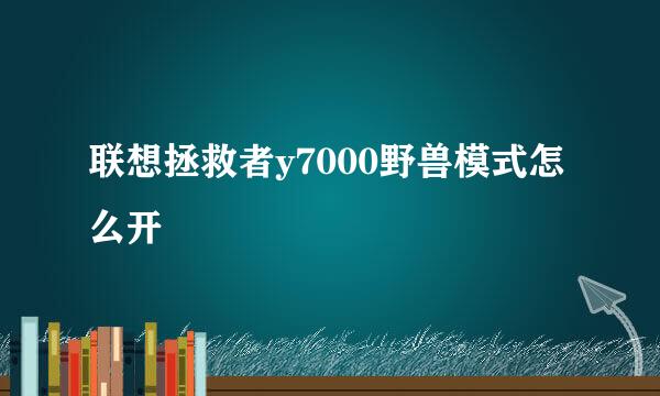 联想拯救者y7000野兽模式怎么开