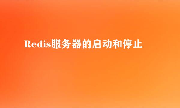 Redis服务器的启动和停止