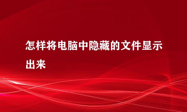 怎样将电脑中隐藏的文件显示出来