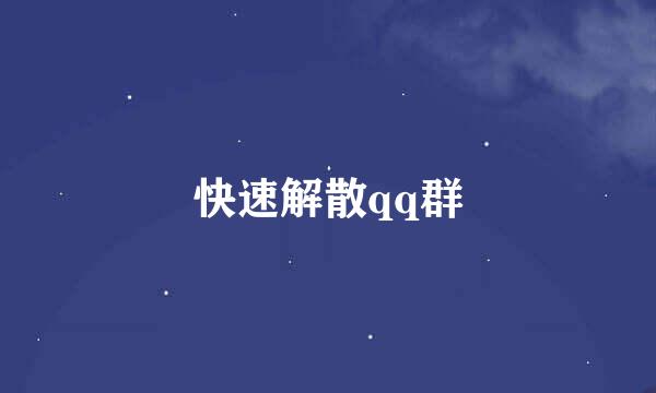 快速解散qq群