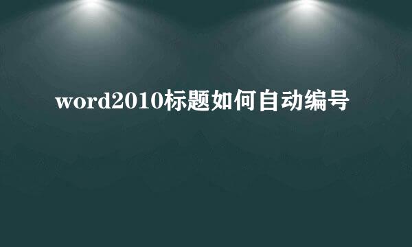 word2010标题如何自动编号