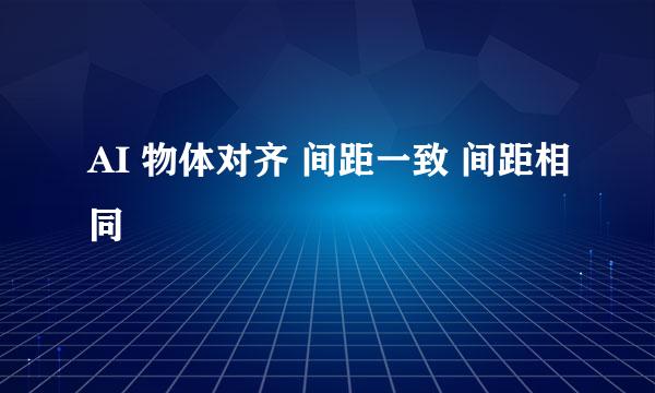 AI 物体对齐 间距一致 间距相同