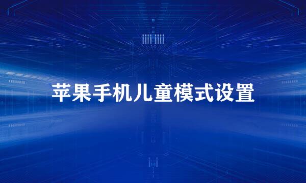 苹果手机儿童模式设置