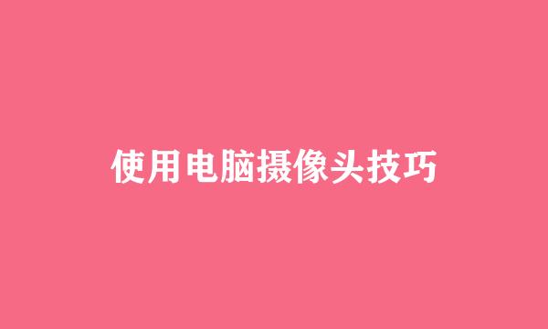 使用电脑摄像头技巧