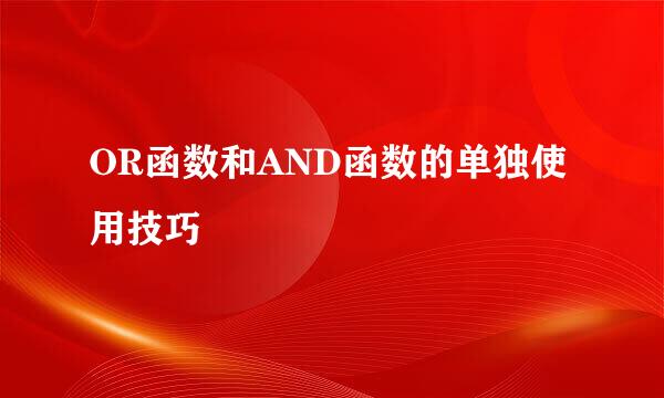 OR函数和AND函数的单独使用技巧