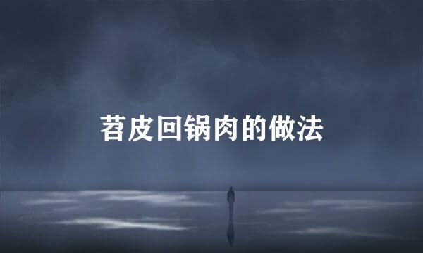 苕皮回锅肉的做法
