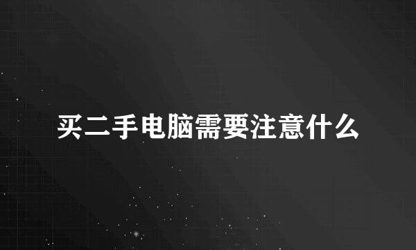 买二手电脑需要注意什么