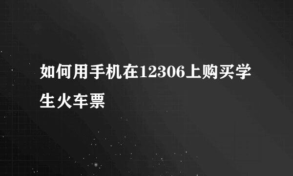 如何用手机在12306上购买学生火车票