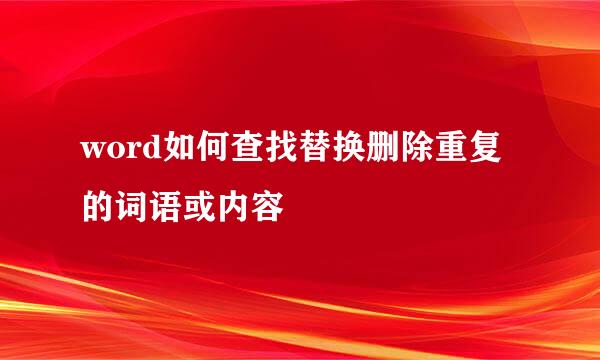 word如何查找替换删除重复的词语或内容