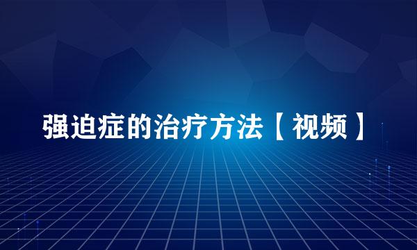 强迫症的治疗方法【视频】