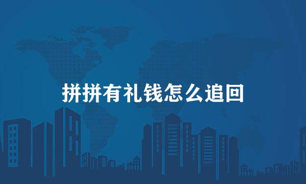 拼拼有礼钱怎么追回