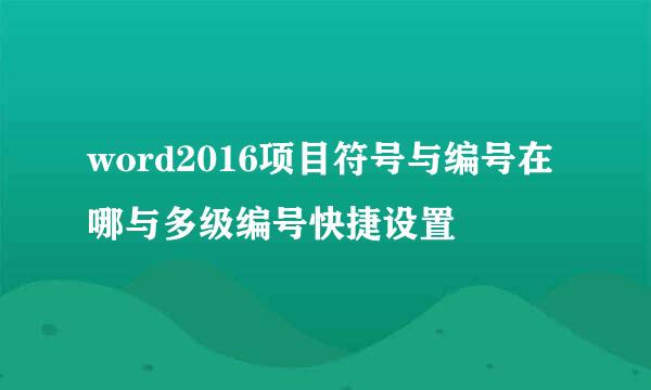 word2016项目符号与编号在哪与多级编号快捷设置