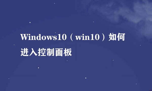 Windows10（win10）如何进入控制面板