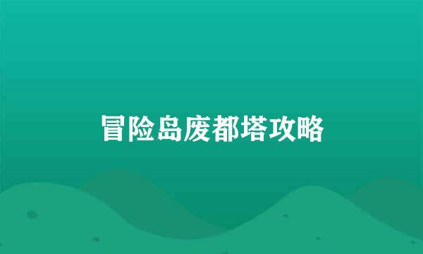 冒险岛废都塔攻略