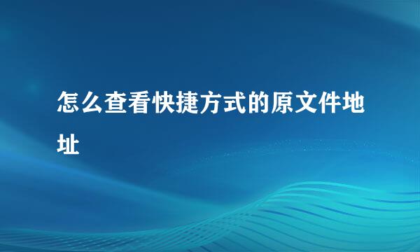 怎么查看快捷方式的原文件地址