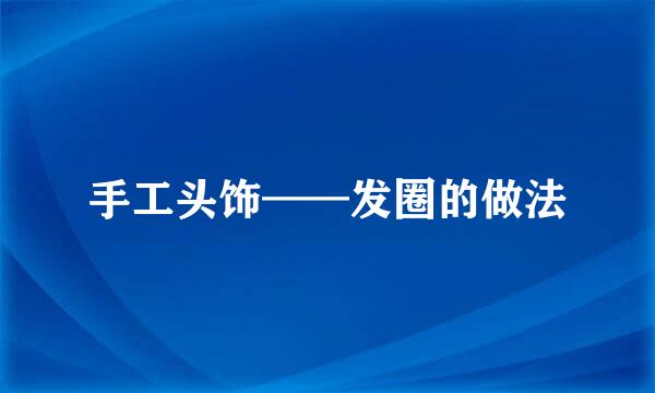 手工头饰——发圈的做法