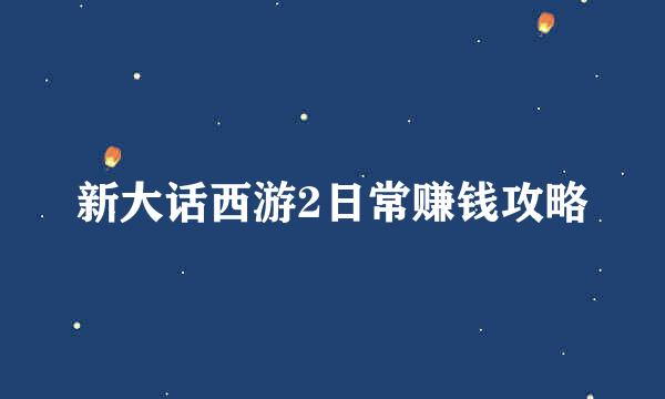 新大话西游2日常赚钱攻略