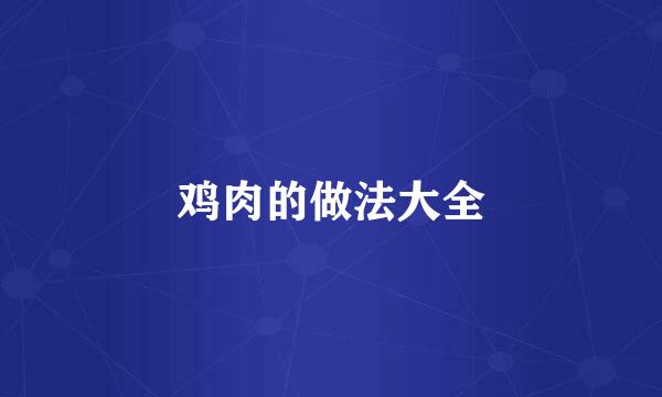 鸡肉的做法大全