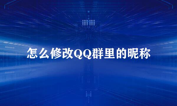 怎么修改QQ群里的昵称