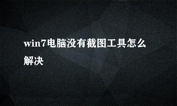win7电脑没有截图工具怎么解决