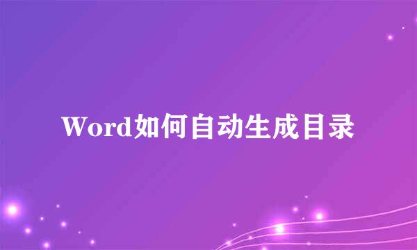 Word如何自动生成目录