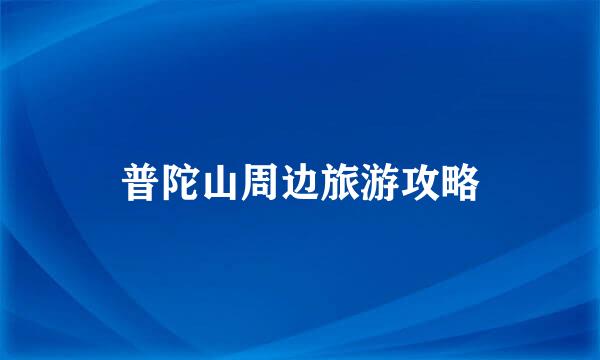 普陀山周边旅游攻略