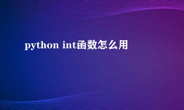 python int函数怎么用