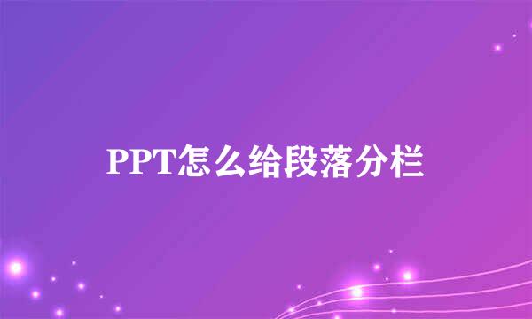 PPT怎么给段落分栏