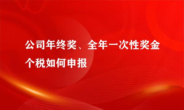 公司年终奖、全年一次性奖金个税如何申报