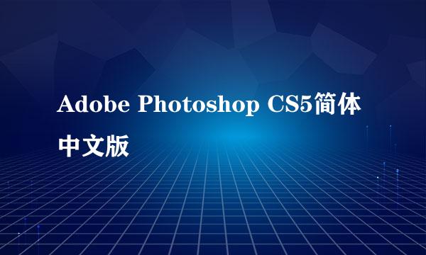 Adobe Photoshop CS5简体中文版