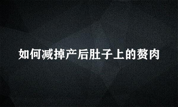 如何减掉产后肚子上的赘肉