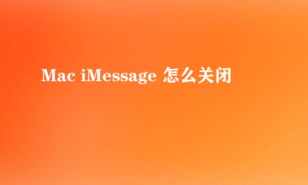 Mac iMessage 怎么关闭