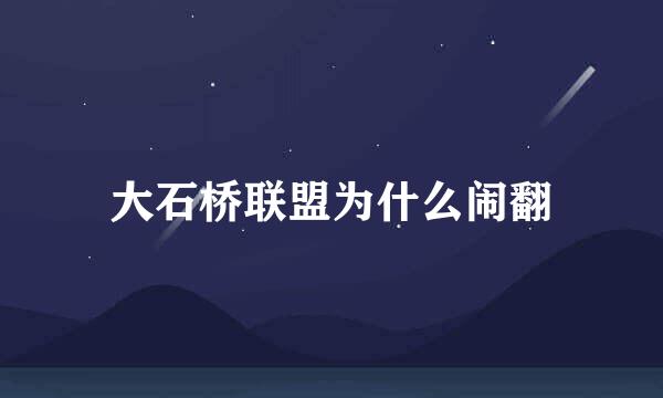 大石桥联盟为什么闹翻