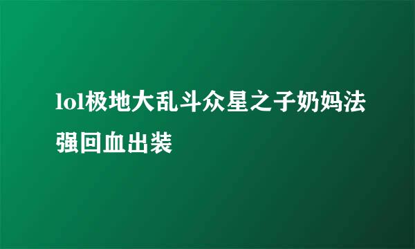 lol极地大乱斗众星之子奶妈法强回血出装